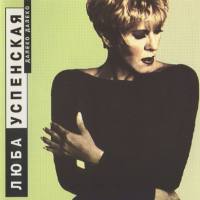 Люба Успенская - Далеко Далеко 1994 FLAC