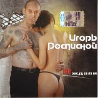 Игорь Росписной (Погорелов) - Не ждали 2006 FLAC