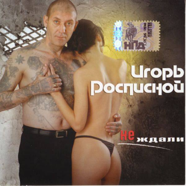 Игорь Росписной (Погорелов) - Не ждали 2006 FLAC