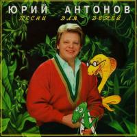 Юрий Антонов - Песни для детей 1996 FLAC