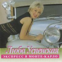 Любовь Успенская - Экспресс в Монте-Карло 1994 FLAC