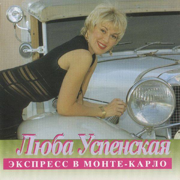 Любовь Успенская - Экспресс в Монте-Карло 1994 FLAC
