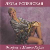 Люба Успенская - Экспресс в Монте-Карло 1993 FLAC