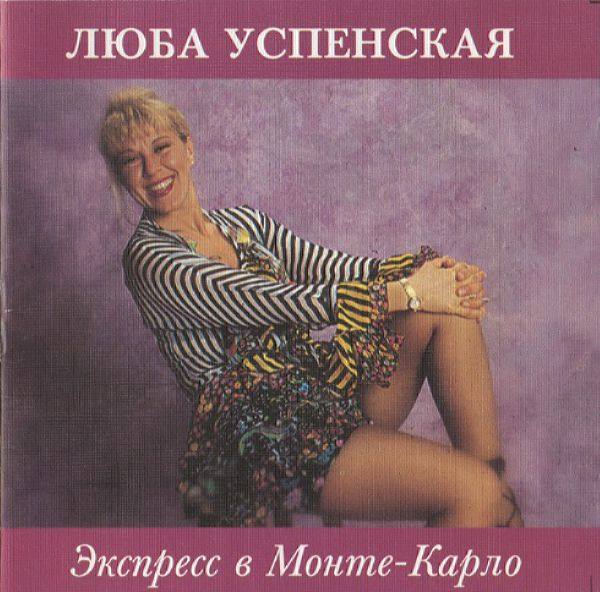 Люба Успенская - Экспресс в Монте-Карло 1993 FLAC