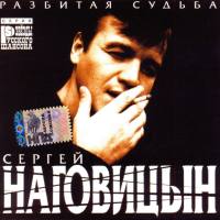 Сергей Наговицын - Разбитая судьба 1999 FLAC