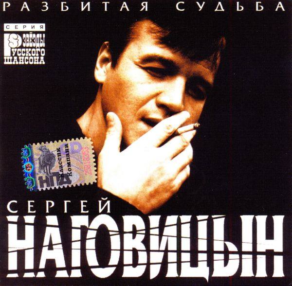 Сергей Наговицын - Разбитая судьба 1999 FLAC