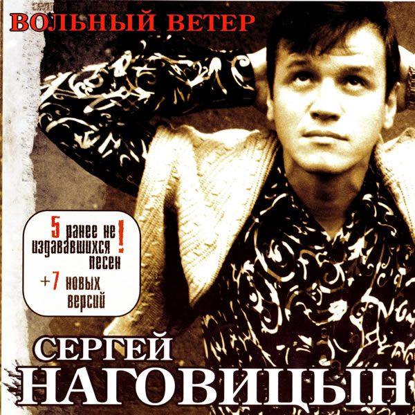 Сергей Наговицын - Вольный ветер 2003 FLAC