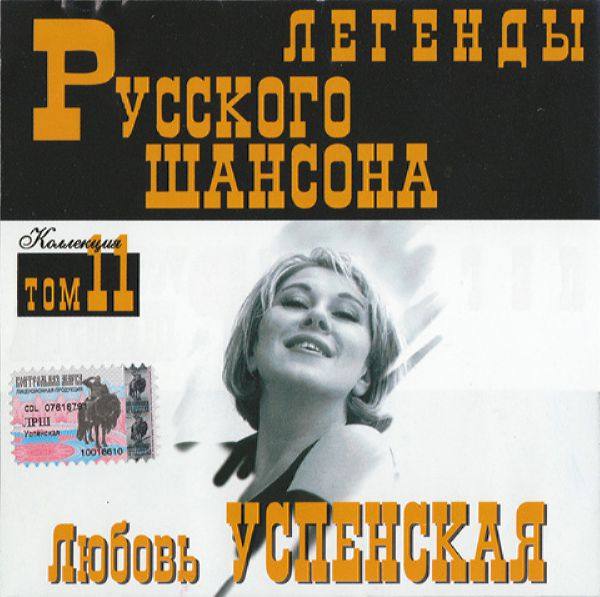 Любовь Успенская - Золотая коллекция 2000 FLAC