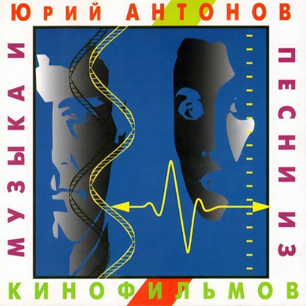 Юрий Антонов - Музыка и песни из кинофильмов 1994 FLAC