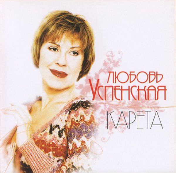 Любовь Успенская - Карета 2007 FLAC