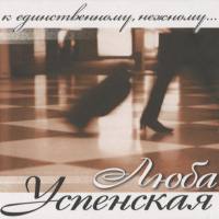 Любовь Успенская - К единственному нежному 2007 FLAC
