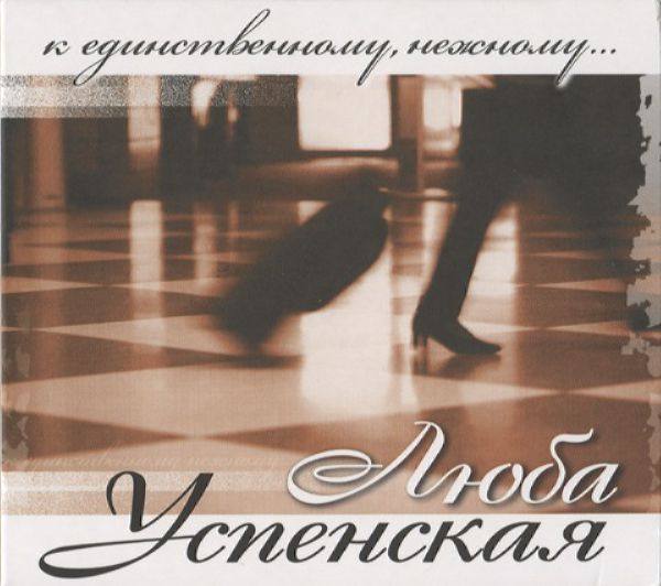 Любовь Успенская - К единственному нежному 2007 FLAC