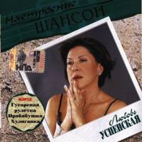 Любовь Успенская - Настроение Шансон 2005 FLAC