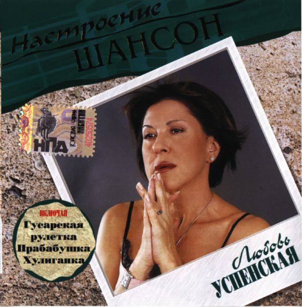 Любовь Успенская - Настроение Шансон 2005 FLAC