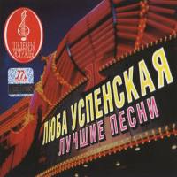 Люба Успенская - Лучшие песни 1998 FLAC