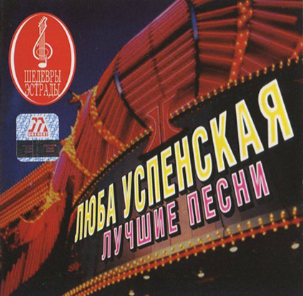Люба Успенская - Лучшие песни 1998 FLAC