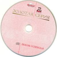 Любовь Успенская - Лучшие песни (Золотая серия) 2004 FLAC