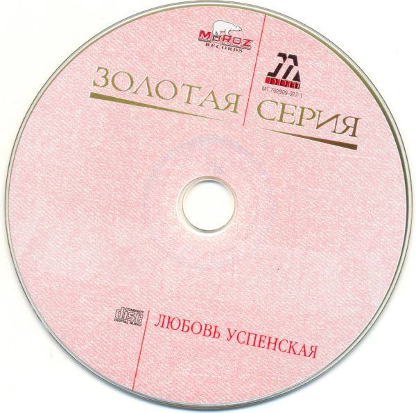 Любовь Успенская - Лучшие песни (Золотая серия) 2004 FLAC