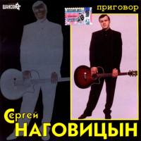 Сергей Наговицын - Приговор 2005 FLAC