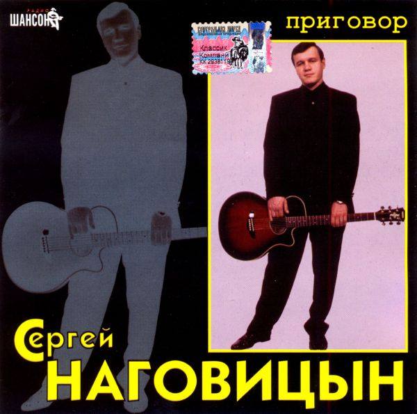 Сергей Наговицын - Приговор 2005 FLAC