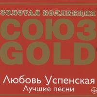 Любовь Успенская - Лучшие песни 2012 FLAC
