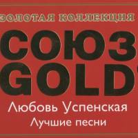 Любовь Успенская - Лучшие песни 1998 FLAC
