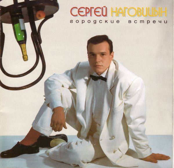 Сергей Наговицын - Городские Встречи 1993 FLAC