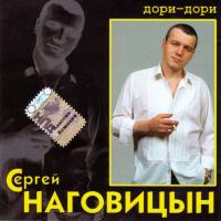 Сергей Наговицын - Дори-Дори... ( Ремастеринг 2005г.) 1996 FLAC