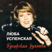 Люба Успенская - Гусарская рулетка 1994 FLAC