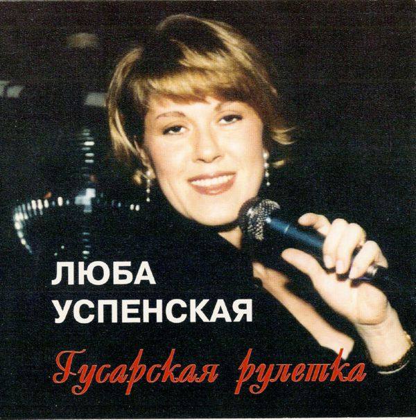 Люба Успенская - Гусарская рулетка 1994 FLAC