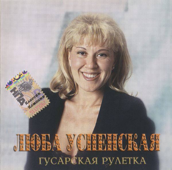 Люба Успенская - Гусарская рулетка 2002 FLAC