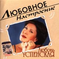 Ljubov Uspenskaya - Ljubovnoe Nastroenie 2003 FLAC
