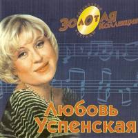 Любовь Успенская - Золотая коллекция (Deluxe Edition) 2000 FLAC