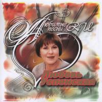 Любовь Успенская - Любимые песни.ru 2004 FLAC