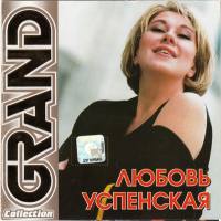 Любовь Успенская - Grand Collection 2006 FLAC