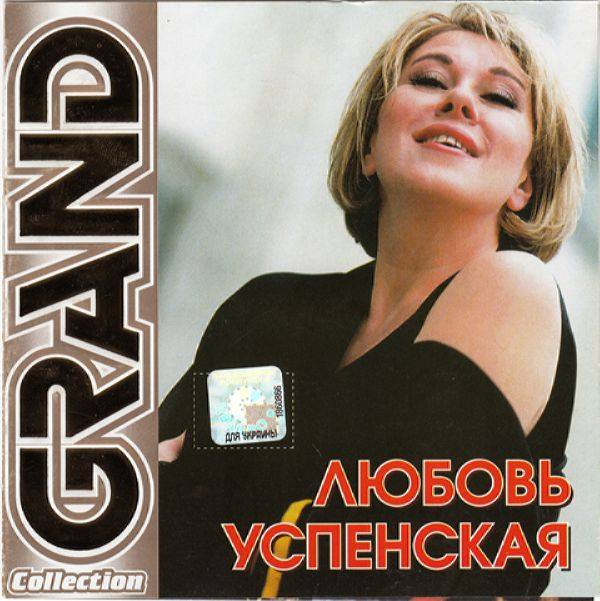 Любовь Успенская - Grand Collection 2006 FLAC