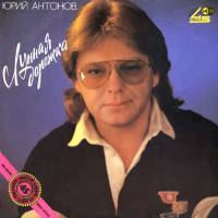 Юрий Антонов - Лунная дорожка 1990 FLAC