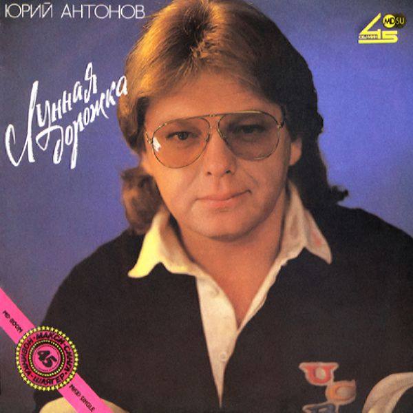 Юрий Антонов - Лунная дорожка 1990 FLAC