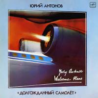 Юрий Антонов - Долгожданный самолёт 1986 FLAC
