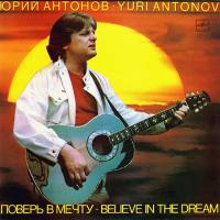 Юрий Антонов - Поверь в мечту 1985 FLAC
