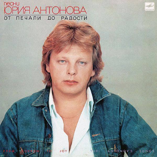Юрий Антонов - От печали до радости 1987 FLAC