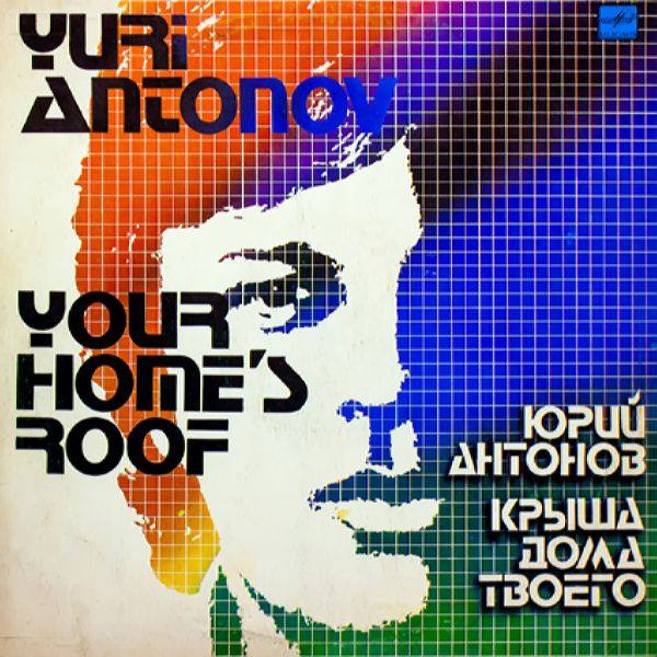 Юрий Антонов - Крыша дома твоего 1983 FLAC