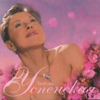 Любовь Успенская - Лучшее(2CD) 2010 FLAC