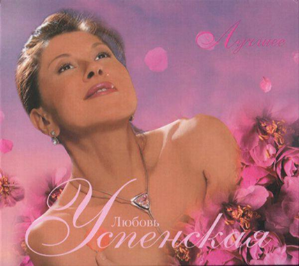 Любовь Успенская - Лучшее(2CD) 2010 FLAC