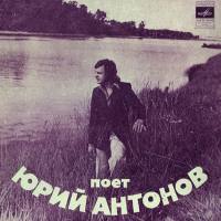 Юрий Антонов -Синглы (EP) 1973-1982 FLAC