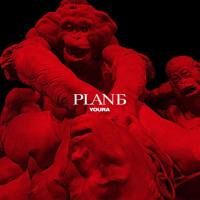 YOURA - PLAN Б (2019) FLAC