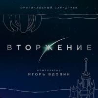 Вторжение (Оригинальный саундтрек) (2020) [FLAC]