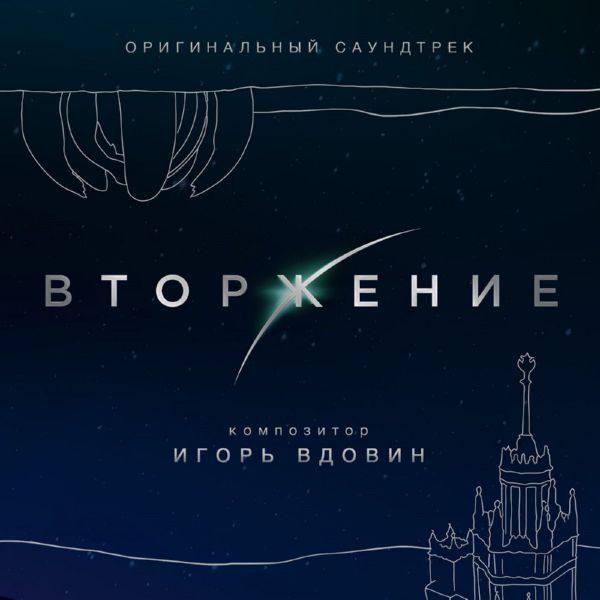 Вторжение (Оригинальный саундтрек) (2020) [FLAC]