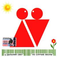 Дальний Свет - По случаю весны [Classic Company 2004 FLAC Дальний Свет - По случаю весны [Classic Company 2004 FLAC