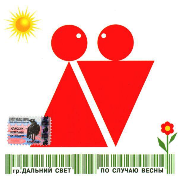 Дальний Свет - По случаю весны [Classic Company 2004  FLAC
